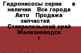 Гидронасосы серии 313 в наличии - Все города Авто » Продажа запчастей   . Ставропольский край,Железноводск г.